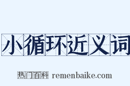 小循环近义词是什么意思的图片